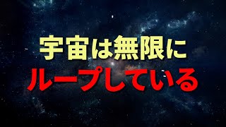 【宇宙無限ループ説】宇宙はどのように終焉を迎えるのか？