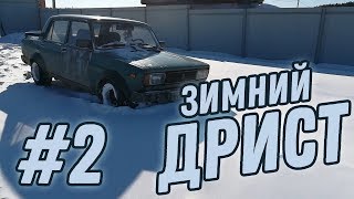 Vlog | Зимний дрист #2 | боб размотался