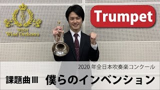 【Trumpet パート動画】2020吹奏楽コンクール課題曲Ⅲ 僕らのインベンション