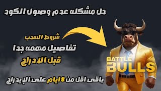 حل مشكله عدم وصول الكود فى بوت Battle على الجميل وموعد الإدراج الرسمي للبوت | battle