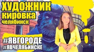 Скульптура Художник - Кировка - Челябинский Арбат -  Достопримечательности Челябинска. #явгороде #15