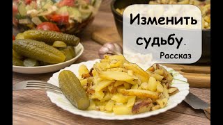 Жареная картошка стала поводом. Аудиокнига - Рассказчик историй