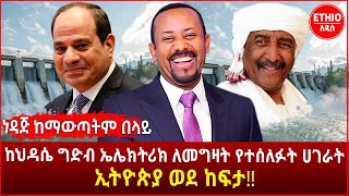 Ethiopia | የኢትዮጵያ ብር ሊነሳ ነው በመጨረሻም የህዳሴው ግድብ ኢትዮጵያን ሊታደግ ነው!! | Ethio Addis