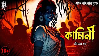 কামিনী | প্রীতম দে | গ্রাম বাংলার ভূত | Pritam Dey | @EsoGolpoPori |#suspense