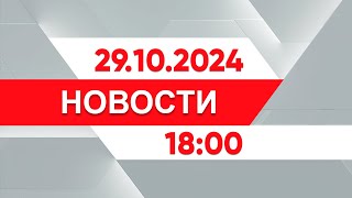 Выпуск новостей 18:00 от 29.10.2024