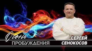 🟣 Огонь Пробуждения | Сергей Сенокосов | 25.03.23г.