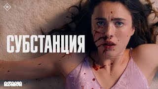 Субстанция | Тизер | В кино с 19 сентября