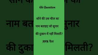 #tranding #viral #generalknowledge #gkquiz