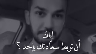 إياك أن تربط سعادتك بإحد💔👌 | سعد الرفاعي