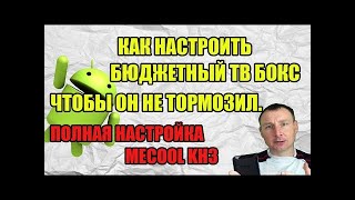 ПОЛНАЯ НАСТРОЙКА MECOOL KH3   ДЕЛАЙ ТАК  ЧТОБЫ ТВ БОКС НЕ ТОРМОЗИЛ  УСТАНОВКА НУЖНЫХ ПРИЛОЖЕНИЙ