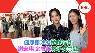 健康關注組拉隊行善 謝安琪 余香凝教子女共融｜ #娛樂新聞 ｜ 謝安琪 ｜ 余香凝 ｜ 健康關注組 ｜ HOY TV