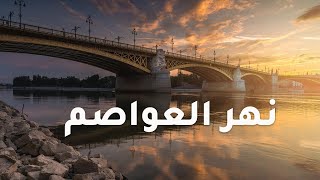 نهر العواصم