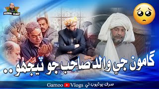 Gamoo Je Walid Sahab Jo Treejho | Asif Pahore (GAMOO) | Gamoo Vlogs