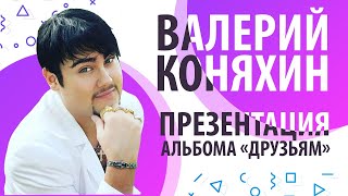 Презентация нового альбома Валерия Коняхина "Друзьям"