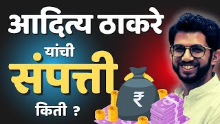 आदित्य ठाकरे यांची संपत्ती किती ? | Aditya Thakarey | #adityathackeray