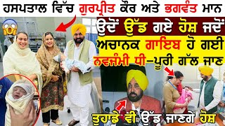 ਡਾਕਟਰ Gurpreet Kaur Mann ਅਤੇ Bhagwant Mann ਦੇ ਉਦੋਂ ਉੱਡ ਗਏ ਹੋਸ਼ ਜਦੋਂ ਅਚਾਨਕ  ਗਾਇਬ ਹੋ ਗਈ ਨਵਜੰਮੀ ਧੀ !