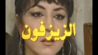 مسلسل الزيزفون الحلقة 4 بطولة واحة الراهب سليم صبري نبيلة النابلسي ميلاد يوسف عزة البحرة