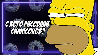 Тайны Симпсонов. Реальные истории, лежащие в основе анимационных персонажей