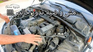 أول عطل لعربيتي بي إم دبليو الجديدة😢BMW e90 330i MY2009