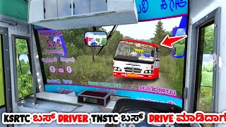 🥳 ನೋಡಿ ನಮ್ಮ KSRTC ಬಸ್ driver TNSTC ಬಸ್ ನ ಹೇಗೆ drive ಮಾಡ್ತಾರೆ ಅಂತ | SV driving games