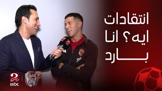 الكورة مع فايق | امام عاشور: انتقادات السوشيال ميديا مبتأثرش فيا عشان أنا بارد ولكنها بتديني طاقة