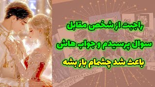 شاینی تاروت - راجبت از شخص مقابل سوال پرسیدم و جواب هاش باعث شد چشمام باز بشه