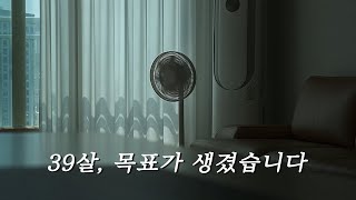 39살 마지막 목표를 정했습니다