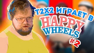 T2X2 играет в HAPPY WHEELS #2