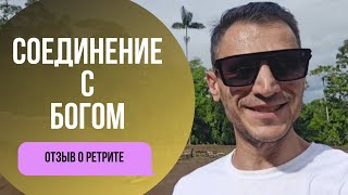 Отзыв о ретрите в Эквадоре. Растения учителя подняли меня на ноги.