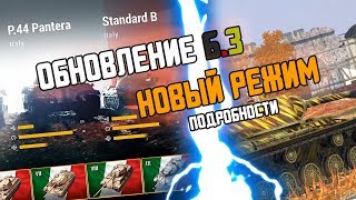 НОВЫЙ РЕЖИМ WOT BLITZ ТАКОГО ТЫ НЕ ВИДЕЛ!!