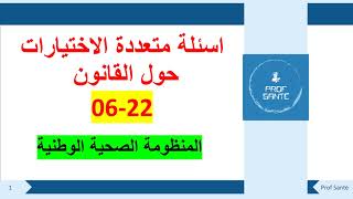 القانون الاطار 22 06 المتعلق بالمنظومة الصحية الوطنية, اسئلة متعددة الاختيارات QCM مع التصحيح