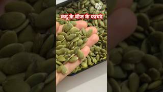 Kaddu ke bij khane ke fayde | Pumpkin seeds khane ke fayde | #shortsfeed #shorts #pumpkin