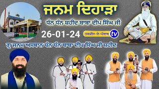 Pahuwind (Tarn Taran) Salana Jor Mela | Baba Deep Singh Ji | G.Janam Asthan Pahuwind Sahib 26-01-24