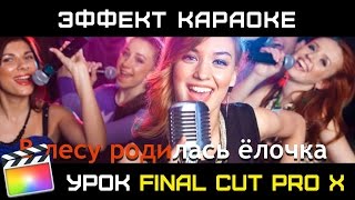 ЭФФЕКТ КАРАОКЕ без плагинов в FInal Cut Pro X. Как в FINAL CUT СДЕЛАТЬ ТИТРЫ КАРАОКЕ