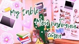 MY TABLE 🖥 || МОЙ РАБОЧИЙ СТОЛ 🌸 || КАК ОФОРМИТЬ СВОЙ СТОЛ 📚