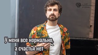 У меня все нормально, а счастья нет. Прямой эфир от 31.08.2020г.