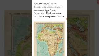 Курс географії 7 клас. Що вивчає географія материків і океанів. Знайомство з материками та океанами.