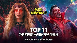 마블 가장 강력한 능력을 지닌 최고의 마법사 Top 11