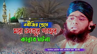 নবজির প্রেমে মরা খেজুর গাছের কান্নার ঘটনা | গাজী সোলাইমান আল কাদেরী | gazi sulaiman al qadri