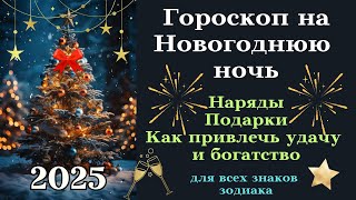 Новогодний Гороскоп 2025 - Важные советы для каждого знака зодиака┃#гороскоп #новыйгод #2025 #успех