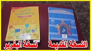 الهربة مع هاد الكتب المدرسية.. قاليك فَرفرَ فرفورٌ في سِرب فرافيرَ