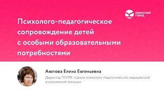 Психолого-педагогическое сопровождение детей с особыми образовательными потребностями