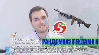 Рандомная Реклама №9 | RYTP