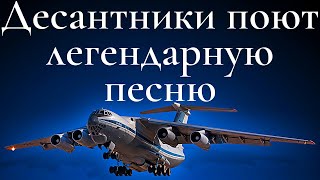 Десантура поёт легендарную песню ✈ Синева ✈ Голубые береты