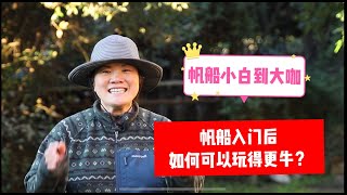 学习帆船进阶：如何从帆船小白到大咖的逆袭