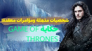 صراع العروش _Game of Thrones:  العوالم المتعددة والخيوط المتشابكة #أفلام