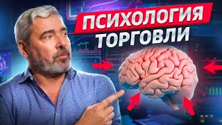 Психология торговли, без которой сложно преуспеть на рынке