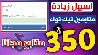 350 متابع تيك توك بضغطة زر - زيادة متابعين تيك توك عن طريق اسم المستخدم مجانا