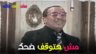 فؤاد المهندس و مشهد غرفة الساونا, مش هتوقف ضحك 🤣🤣🤣 | سك على بناتك