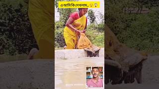 এ আমি কি দেখলাম 😯😱 #fishing #shorts #funny #viral #shortvideo #shortsfeed